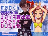 オタクくんTSナマイキ露出狂マゾビッチ彼女化