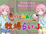 【スマホ版】【完全版】ハーレム!牧場らいふ【DL Play Box版】