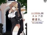 エルフの修道女。