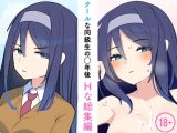 クールな同級生の◯年後〜Hな総集編〜