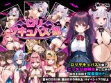 【スマホ版】○リサキュバスの館【DL Play Box版】