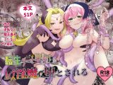 転生チート聖女はレズ淫魔に堕とされる