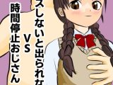 セックスしないと出られない部屋VS時間停止おじさん