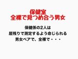 保健室、全裸で見つめ合う男女