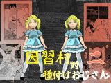 因習村対種付けおじさん02