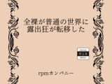 全裸が普通の世界に露出狂が転移した