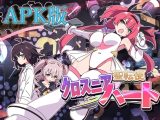 【APK版】聖転使クロスニアハート