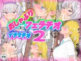 おしゃぶり!フェラチオ!イラマチオ2