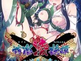 神楽凌艶譚 ～沙月の章～