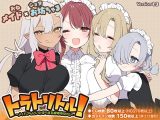 【スマホ版】トラトリトル! ～メイドさんにいたずらする探索系RPG～【DL Play Box版】