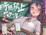 【スマホ版】時間停止スクール～真面目なアイツは俺のオナホ～【DL Play Box版】