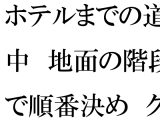 ホテルまでの道中 地面の階段で順番決め グループの中で・・・・
