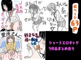 〈まとめ売り〉ちんびん太郎ショートエロギャグ集