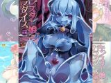 【10冊】モンスター娘パラダイス デジタル版