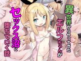 異世界からやってきたエルフちゃんがセックス沼に堕ちていく話