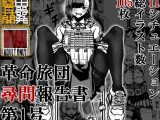 革命旅団尋問報告書第1号