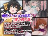 爆乳アイドル対魔忍魔力搾乳録