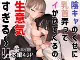 陰キャのくせに乳首弄ってイかせてくるの生意気すぎる～！！
