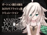 Fairy'sPotionFactory Android版