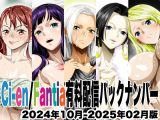 Ci-en/Fantia配信バックナンバー2024年10月-2025年02月版