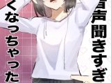 同人音声聞きすぎて耳強くなっちゃた。