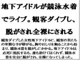 地下アイドルが競泳水着でライブ。観客ダイブし、脱がされ全裸にされる