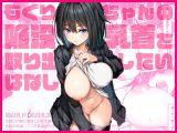 もぐりちゃんの陥没乳首を取り出したいはなし