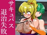 サキュバス退治失敗