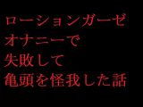 ローションガーゼオナニーで失敗して亀頭を怪我した話
