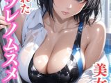 ネトラレノムスメ ねらわれた美女エース