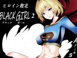 ヒロイン敗北 -BLACK GIRL 2-