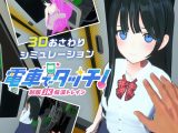 電車でタッチ!制服JK痴○トレイン【Android版】