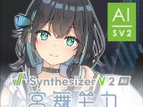 Synthesizer V 2 AI 宮舞モカ ダウンロード版