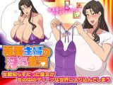 【スマホ版】専業主婦の浮気生活【DL Play Box版】