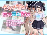 【スマホ版】さらけだせ!野外露出配信【DL Play Box版】