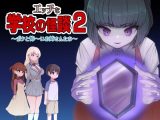 【スマホ版】エッチな学校の怪談2 ～ボクと怖～いお姉さんたち～【DL Play Box版】