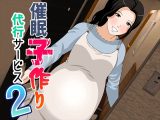 催○ 子作り代行サービス2
