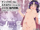 ディックガールとふたなりダークエルフと小人化・胎内回帰。