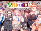 学園サポ日記9 〜とにかくいろんな女とヤリまくり編〜