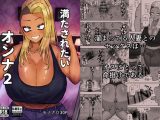 満たされたいオンナ2