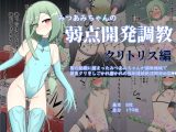 みつあみちゃんの弱点開発調教 クリトリス編