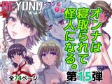 BEYOND(ビヨンド)～愛すべき彼方の人びと15 オンナは寝取られて怪人になる。