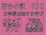 七々扇女学院の小夜子様は、今日も学院の女性を淫らにイカセまくる。～小夜子×れいら編 (1)～