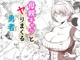 母親キャラとヤりまくる勇者