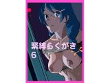 緊縛らくがき6