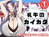 乳牛のカイカタ 第一話「変態アラサー爆乳教師」