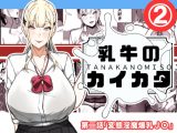 乳牛のカイカタ 第二話「変態淫魔爆乳JK」