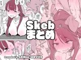 畜えちSkebまとめ