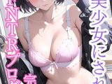 突然美少女にされた俺 TSFNTRプログラム(完全版)