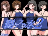 闘うスク水2